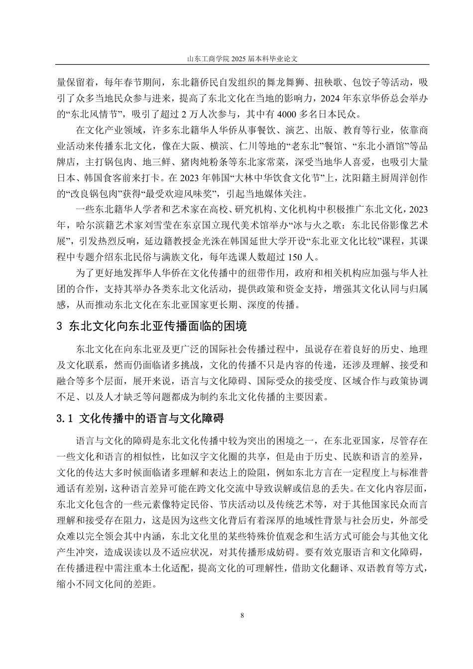 25年CH编辑出版学-东北文化向东北亚传播路径浅析-约17026字符.pdf_第10页