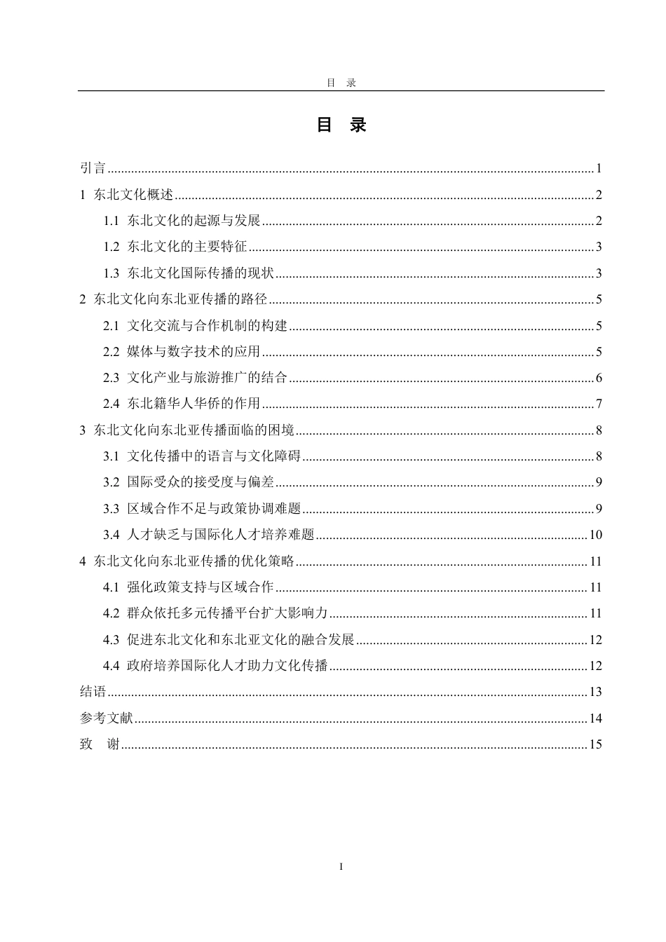 25年CH编辑出版学-东北文化向东北亚传播路径浅析-约17026字符.pdf_第2页