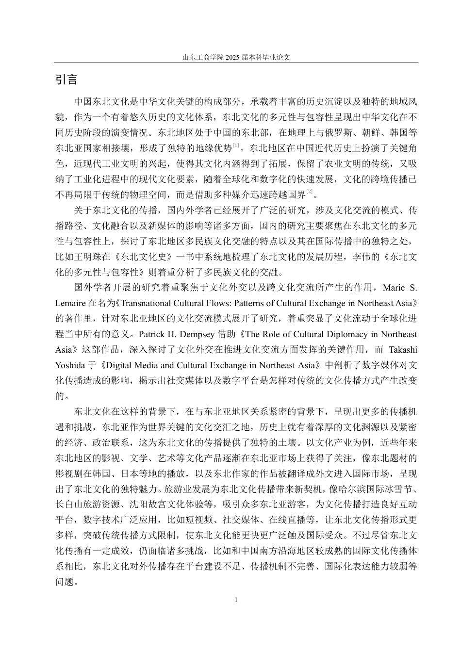 25年CH编辑出版学-东北文化向东北亚传播路径浅析-约17026字符.pdf_第3页