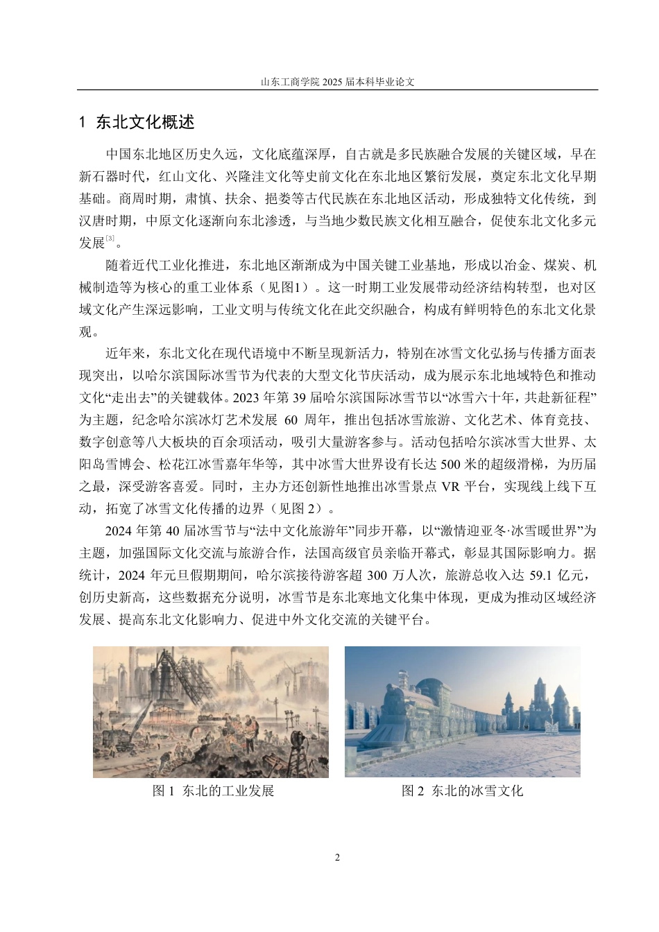 25年CH编辑出版学-东北文化向东北亚传播路径浅析-约17026字符.pdf_第4页