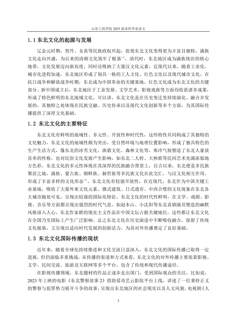 25年CH编辑出版学-东北文化向东北亚传播路径浅析-约17026字符.pdf_第5页