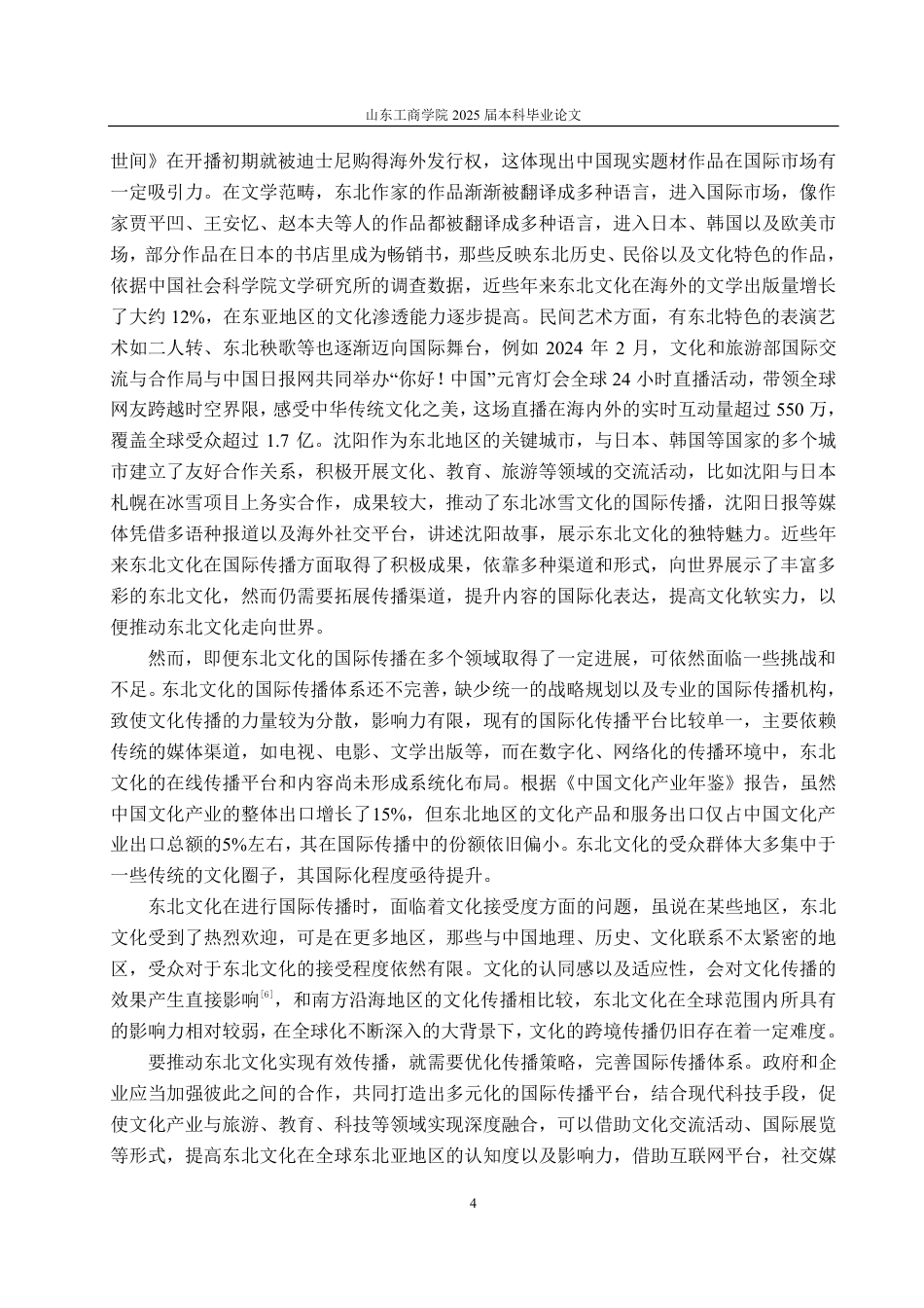 25年CH编辑出版学-东北文化向东北亚传播路径浅析-约17026字符.pdf_第6页