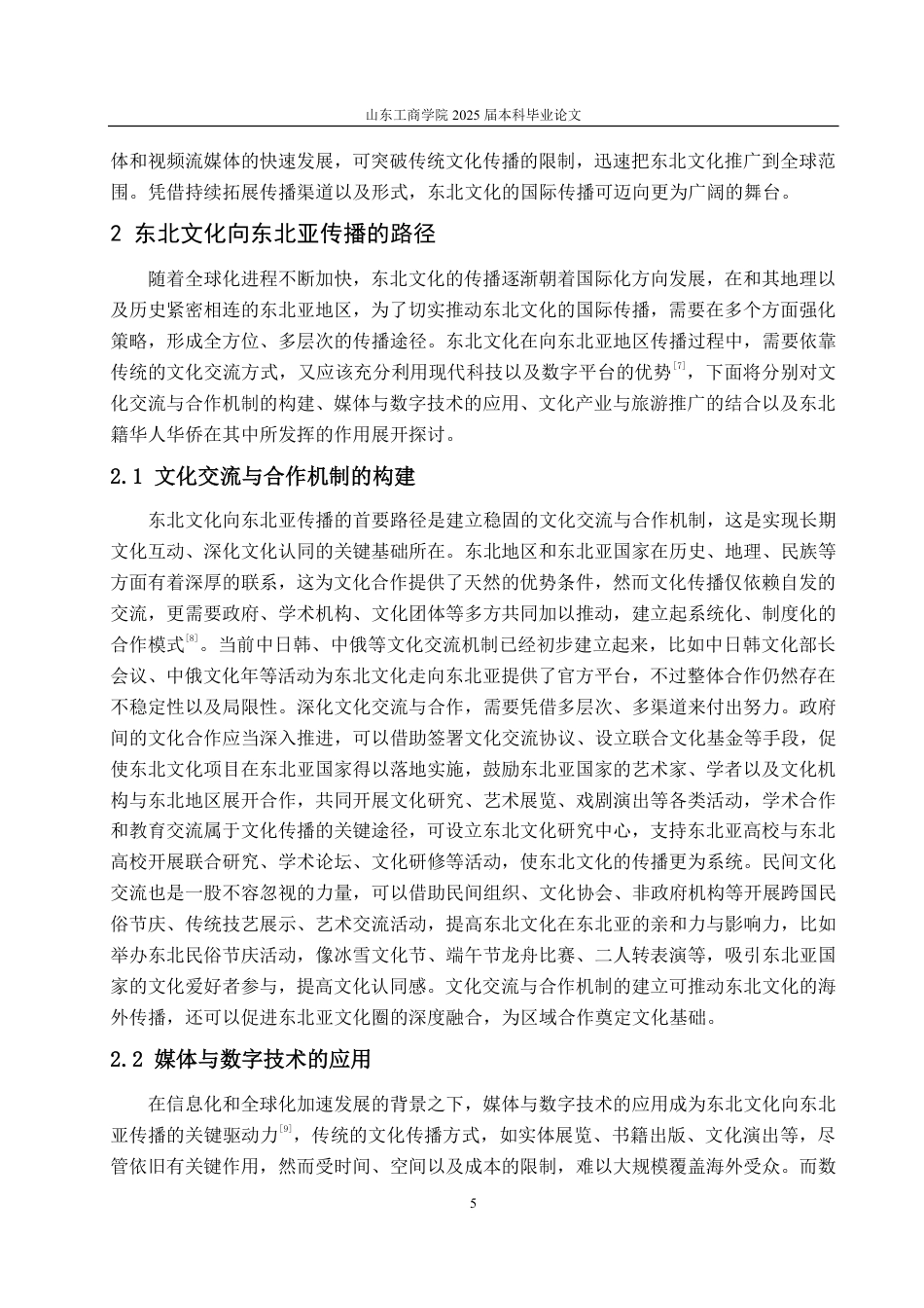 25年CH编辑出版学-东北文化向东北亚传播路径浅析-约17026字符.pdf_第7页