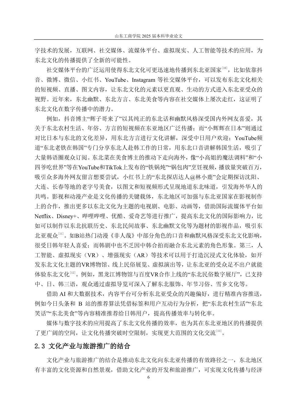 25年CH编辑出版学-东北文化向东北亚传播路径浅析-约17026字符.pdf_第8页