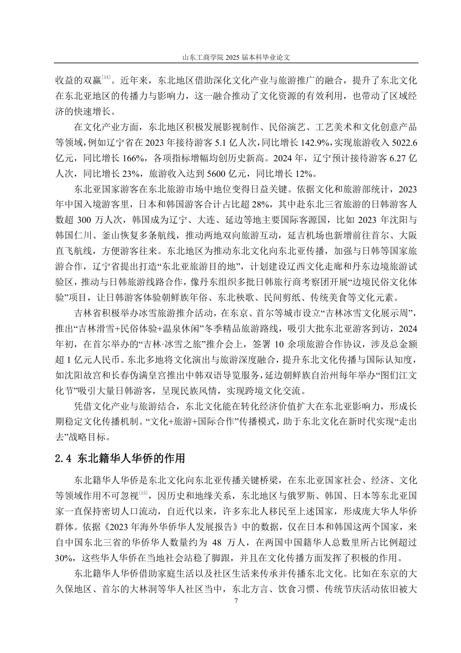 25年CH编辑出版学-东北文化向东北亚传播路径浅析-约17026字符.pdf_第9页