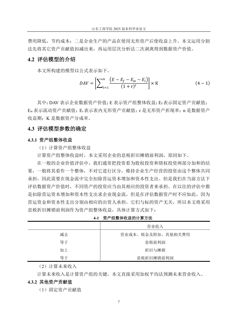 25年CH资产评估-基于改进超额收益法的电信企业数据资产价值评估探讨—以中国联通为例-约18808字符.pdf_第10页