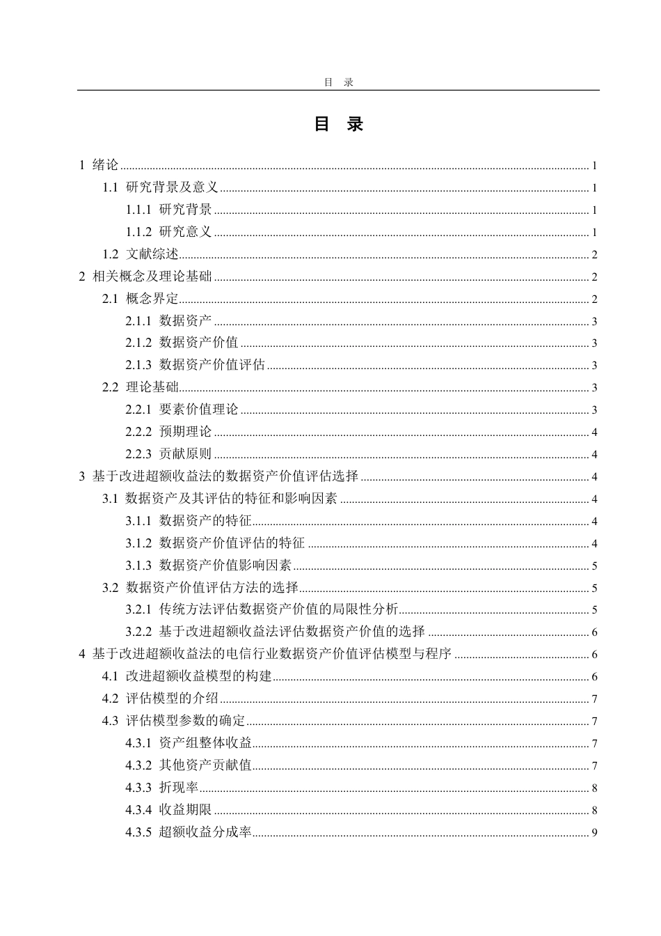 25年CH资产评估-基于改进超额收益法的电信企业数据资产价值评估探讨—以中国联通为例-约18808字符.pdf_第2页