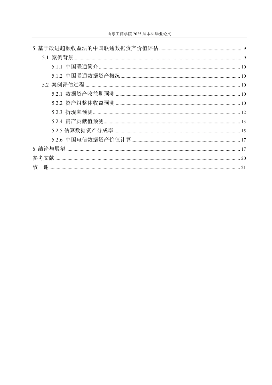 25年CH资产评估-基于改进超额收益法的电信企业数据资产价值评估探讨—以中国联通为例-约18808字符.pdf_第3页