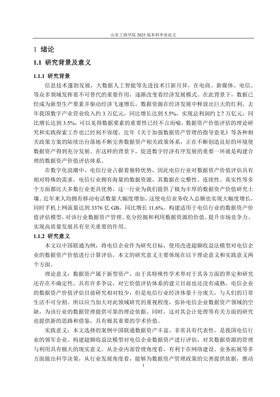 25年CH资产评估-基于改进超额收益法的电信企业数据资产价值评估探讨—以中国联通为例-约18808字符.pdf_第4页