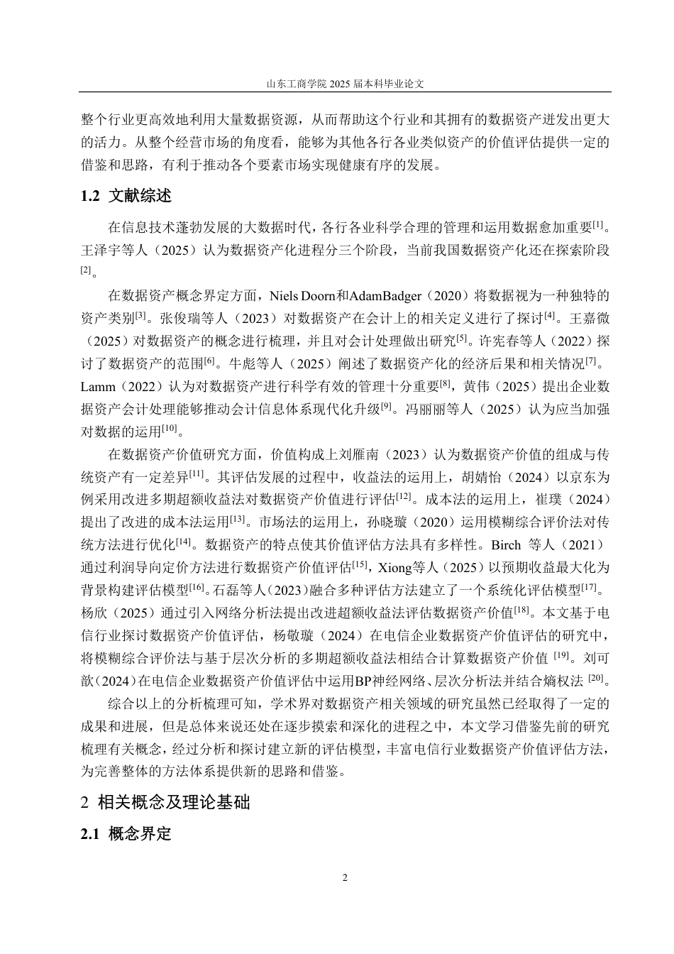 25年CH资产评估-基于改进超额收益法的电信企业数据资产价值评估探讨—以中国联通为例-约18808字符.pdf_第5页