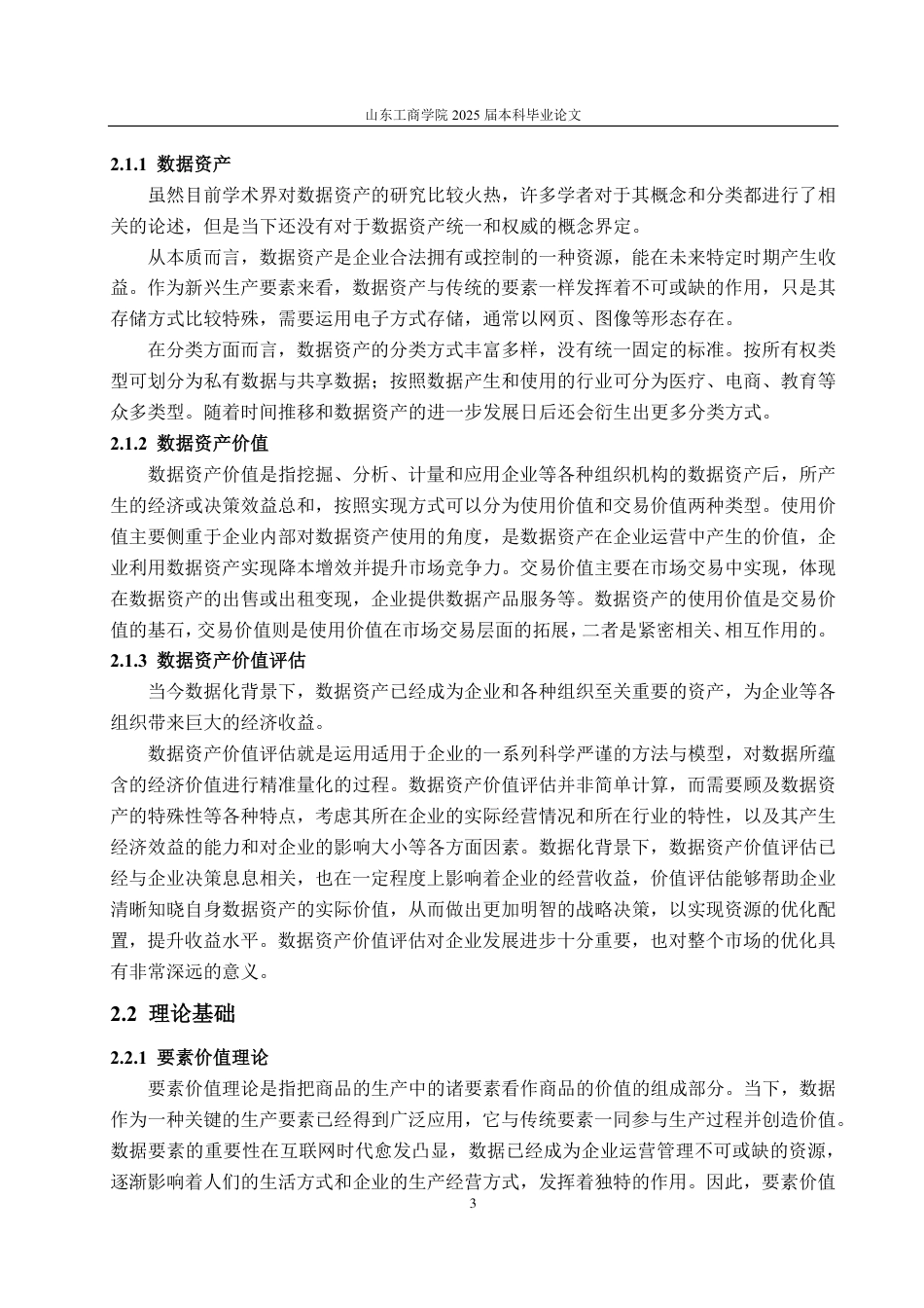25年CH资产评估-基于改进超额收益法的电信企业数据资产价值评估探讨—以中国联通为例-约18808字符.pdf_第6页