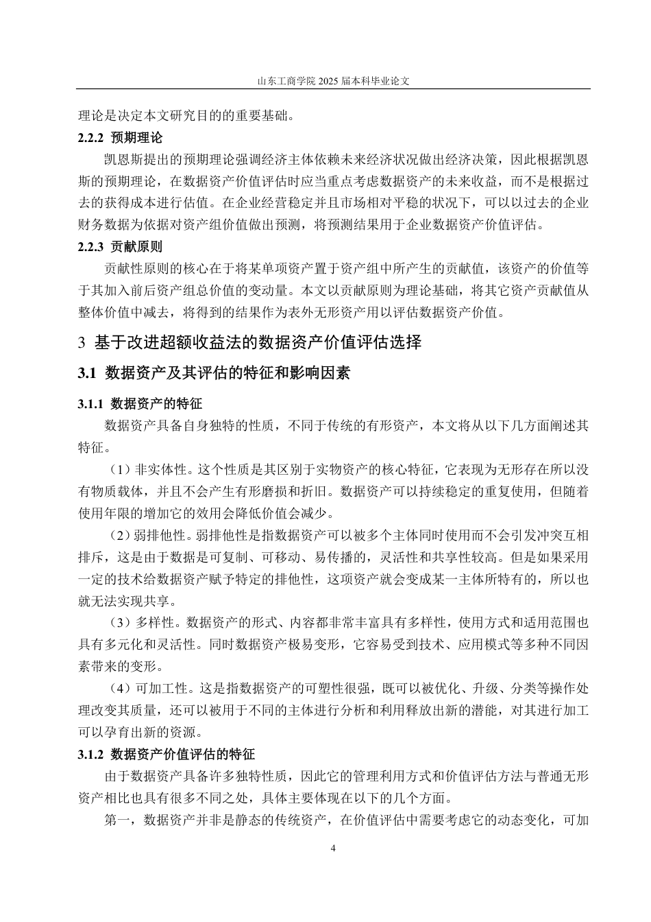 25年CH资产评估-基于改进超额收益法的电信企业数据资产价值评估探讨—以中国联通为例-约18808字符.pdf_第7页
