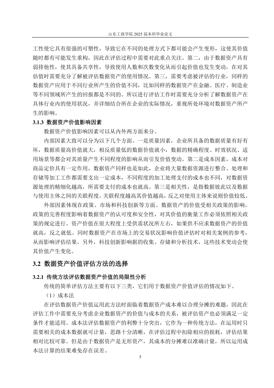 25年CH资产评估-基于改进超额收益法的电信企业数据资产价值评估探讨—以中国联通为例-约18808字符.pdf_第8页