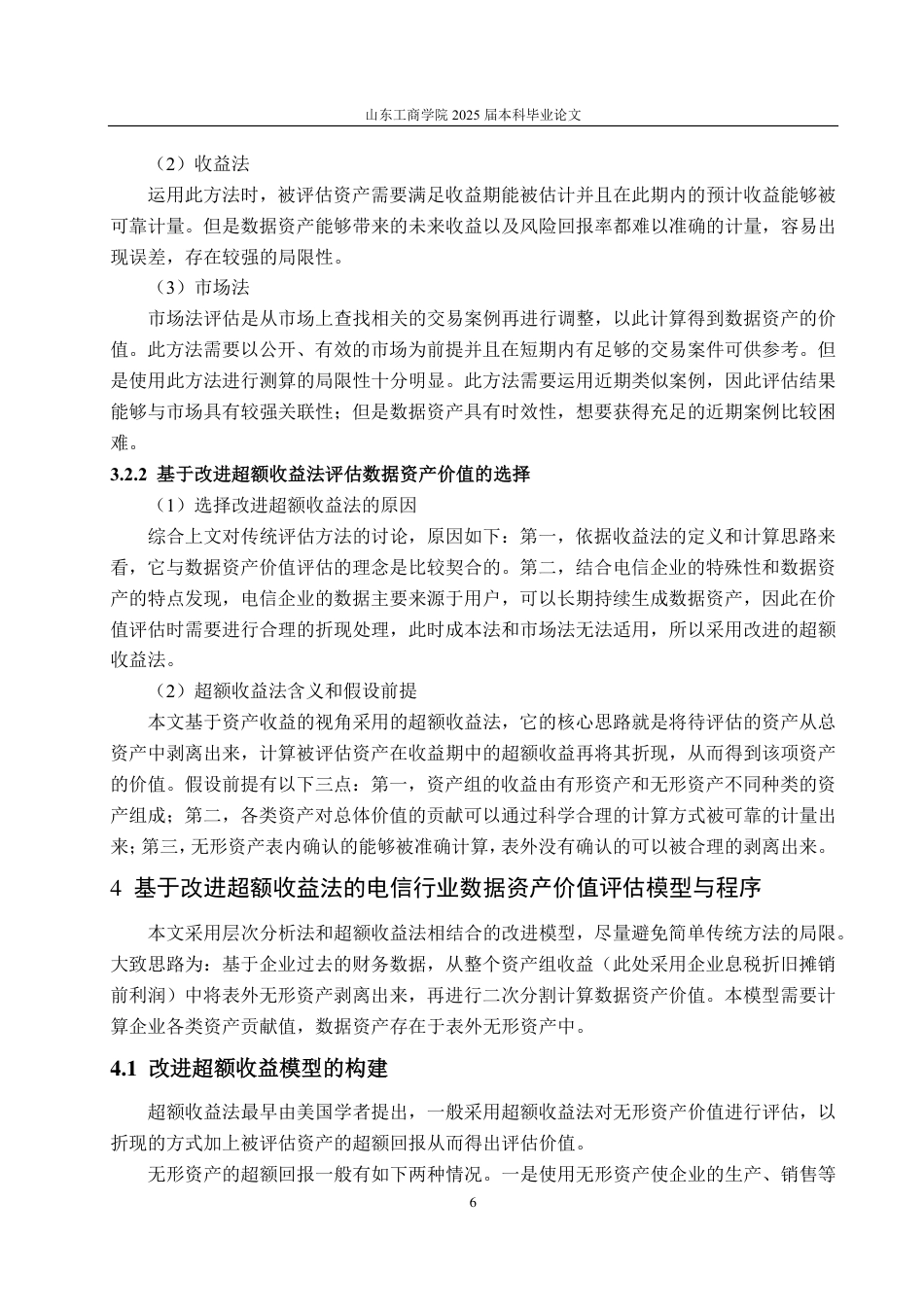 25年CH资产评估-基于改进超额收益法的电信企业数据资产价值评估探讨—以中国联通为例-约18808字符.pdf_第9页