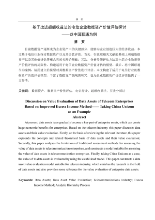 25年CH资产评估-基于改进超额收益法的电信企业数据资产价值评估探讨—以中国联通为例-约18808字符.pdf