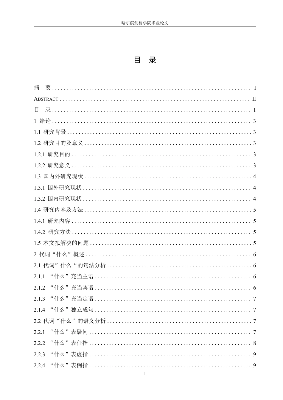 25年CH汉语言文学_非正式会谈中代词“什么”的偏误分析-约14873字符.pdf_第3页