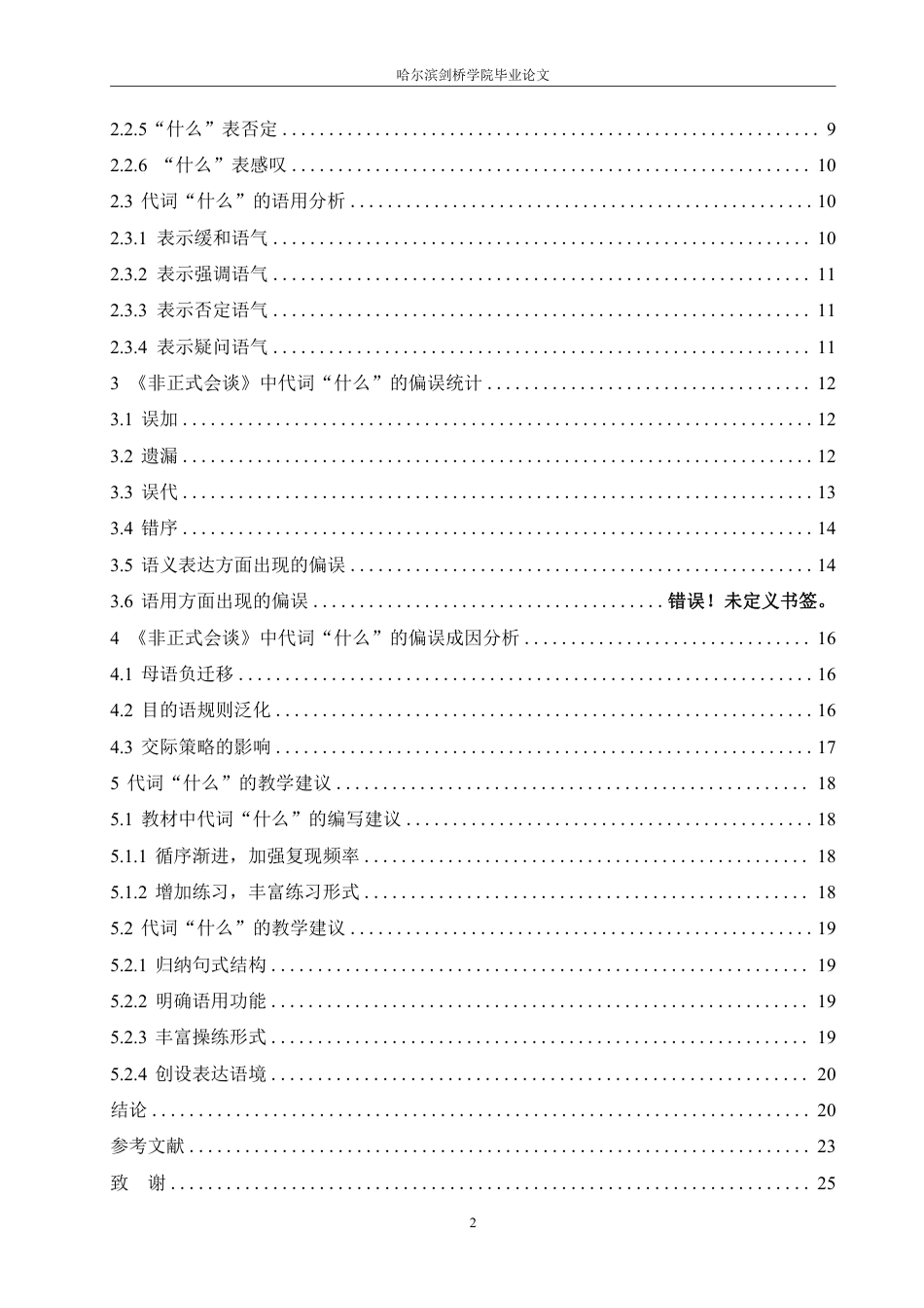 25年CH汉语言文学_非正式会谈中代词“什么”的偏误分析-约14873字符.pdf_第4页