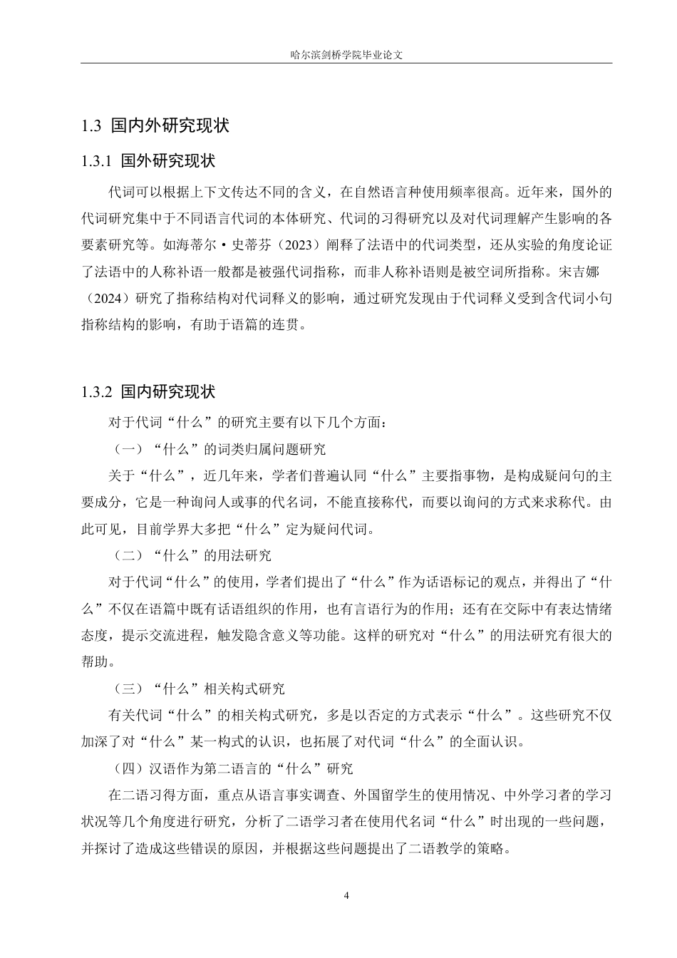 25年CH汉语言文学_非正式会谈中代词“什么”的偏误分析-约14873字符.pdf_第6页