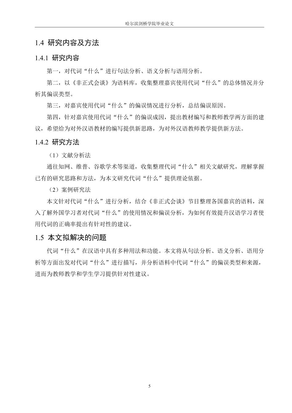 25年CH汉语言文学_非正式会谈中代词“什么”的偏误分析-约14873字符.pdf_第7页