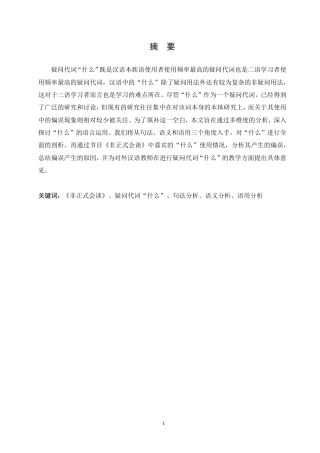 25年CH汉语言文学_非正式会谈中代词“什么”的偏误分析-约14873字符.pdf