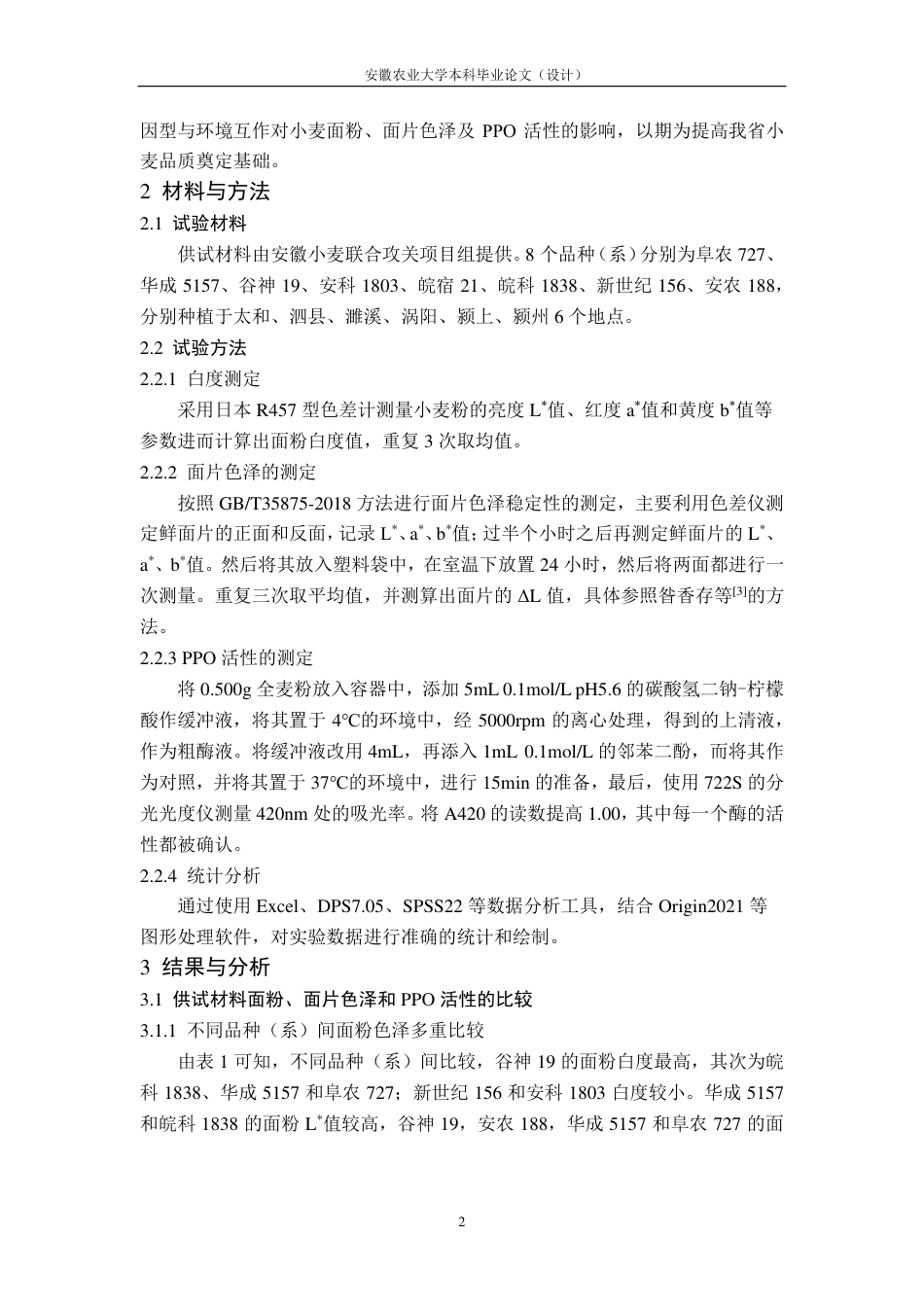 25年CH农学-基因型、环境及其互作对小麦面粉、面片色泽和多酚氧化酶活性的影响-约13410字符-约12964字符.pdf_第5页