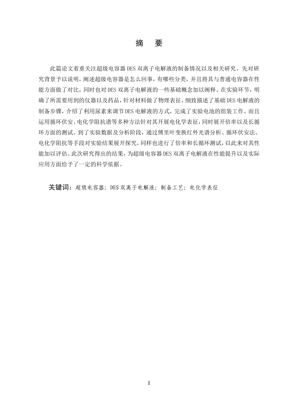 25年CH化学工程与工艺-超级电容器DES双离子电解液的制备和研究.doc_第1页