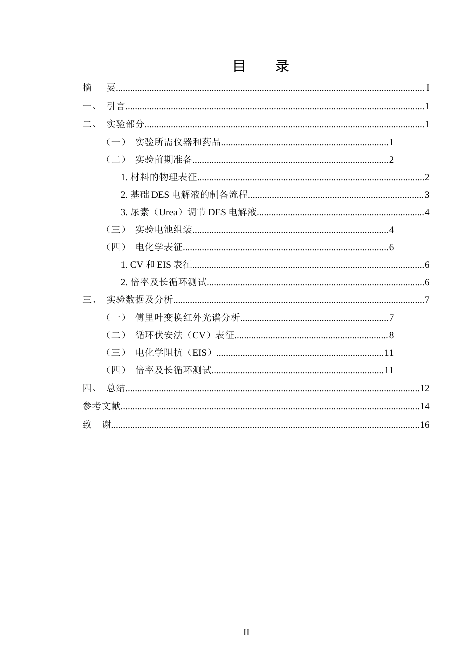 25年CH化学工程与工艺-超级电容器DES双离子电解液的制备和研究.doc_第2页