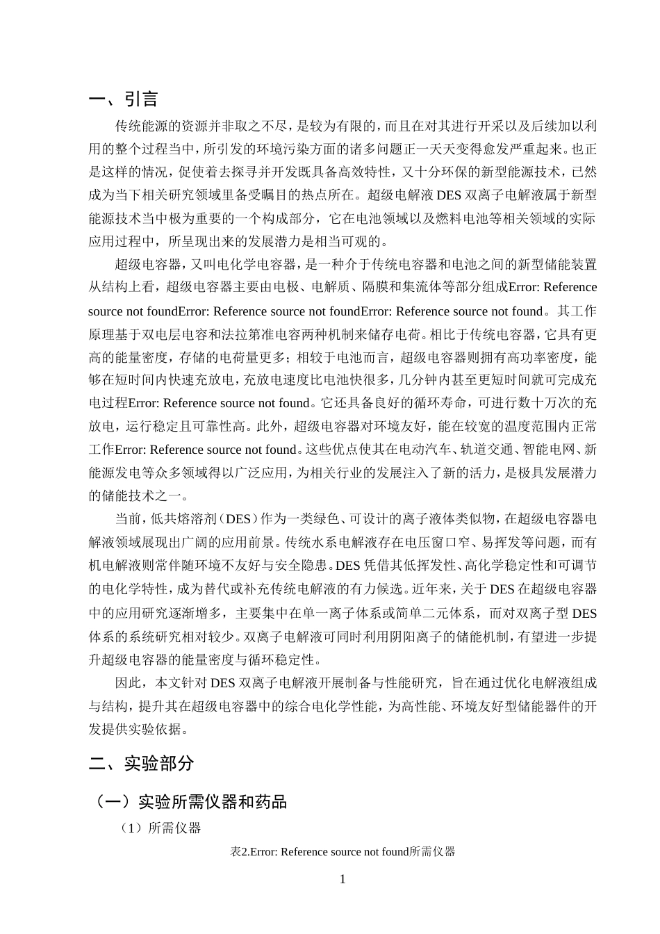 25年CH化学工程与工艺-超级电容器DES双离子电解液的制备和研究.doc_第3页