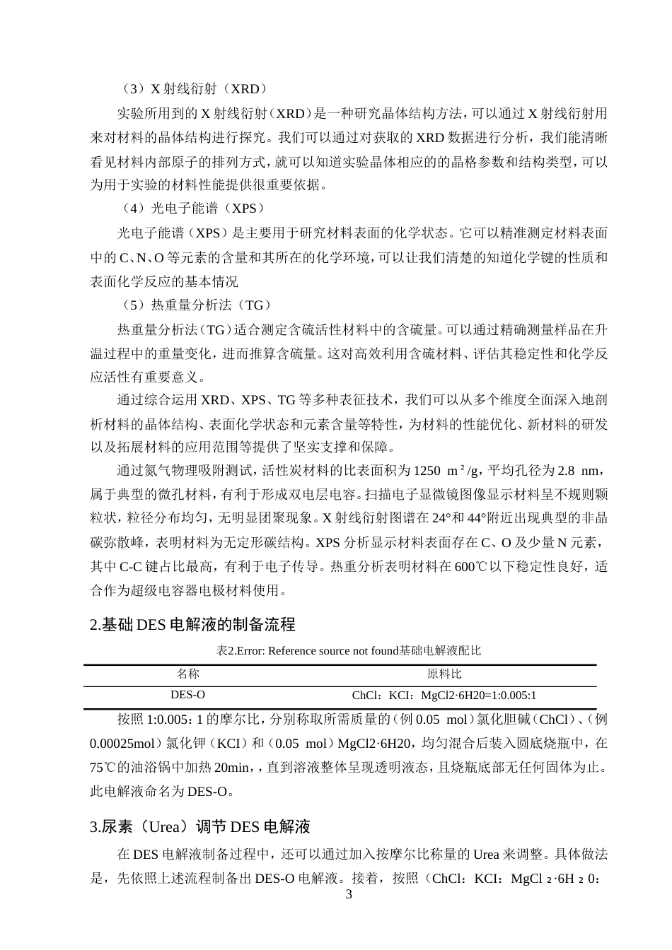 25年CH化学工程与工艺-超级电容器DES双离子电解液的制备和研究.doc_第5页
