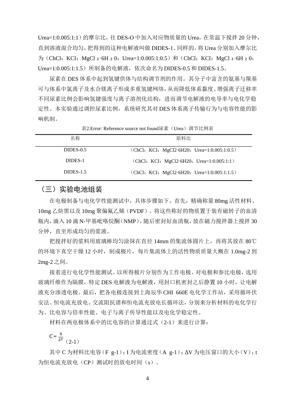 25年CH化学工程与工艺-超级电容器DES双离子电解液的制备和研究.doc_第6页