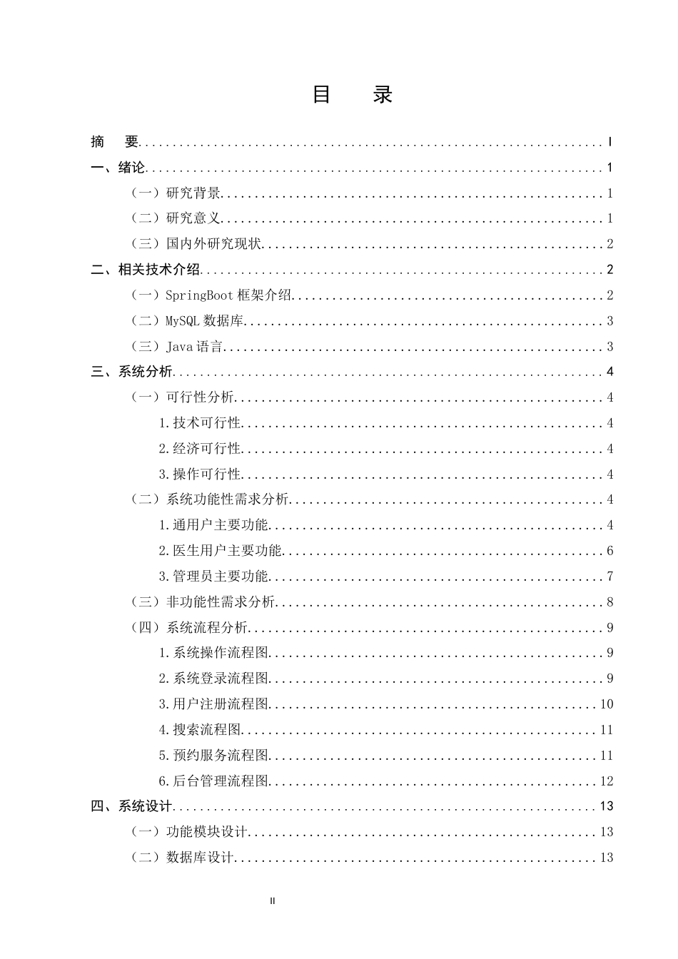 25年CH计算机科学与技术-基于Java的中医服务管理系统的设计与实现-约11504字符终稿.docx_第2页