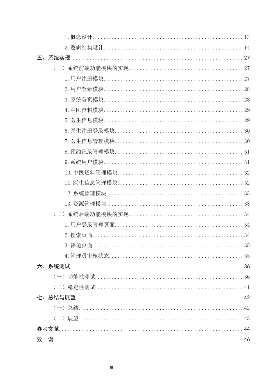 25年CH计算机科学与技术-基于Java的中医服务管理系统的设计与实现-约11504字符终稿.docx_第3页