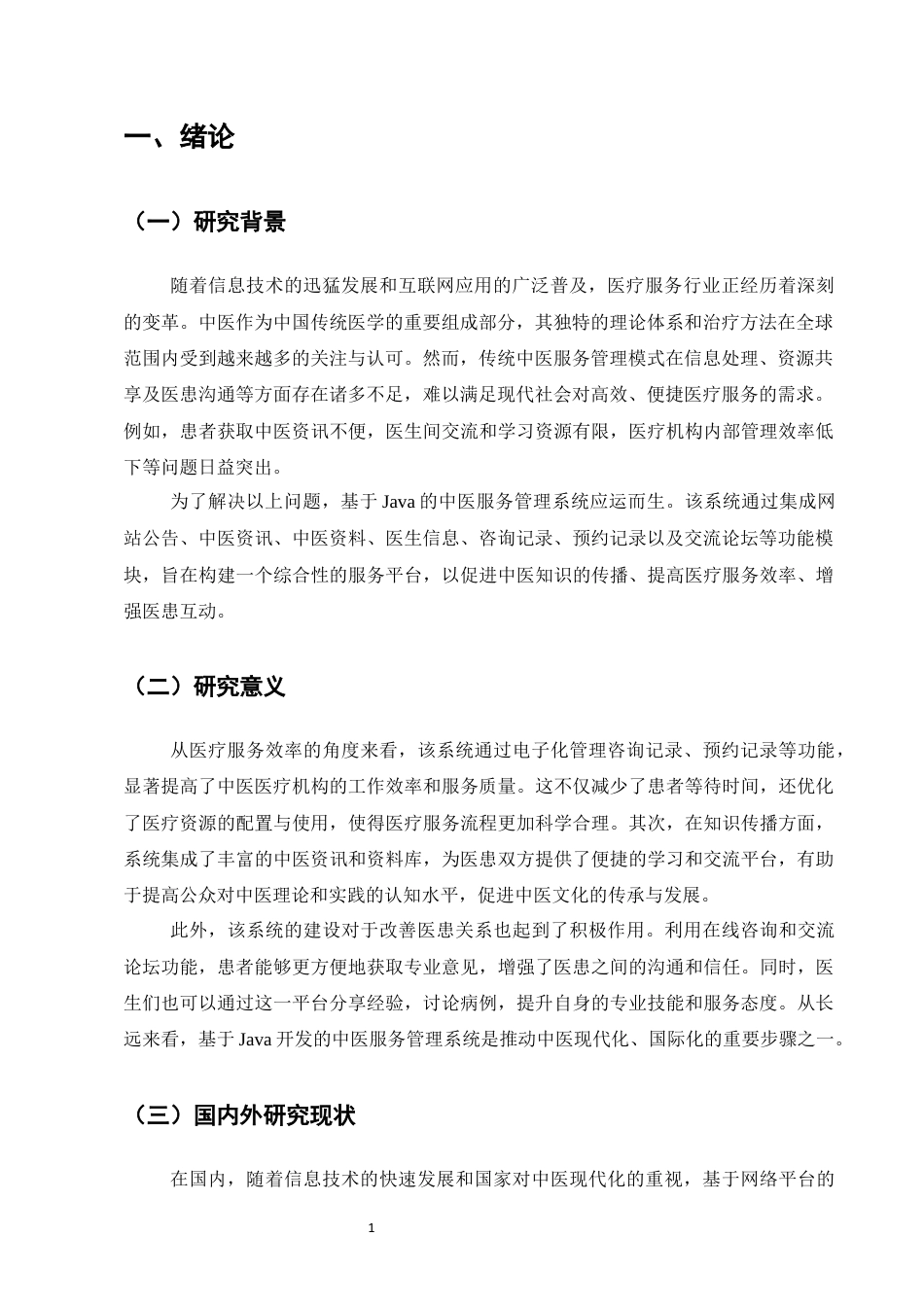 25年CH计算机科学与技术-基于Java的中医服务管理系统的设计与实现-约11504字符终稿.docx_第5页