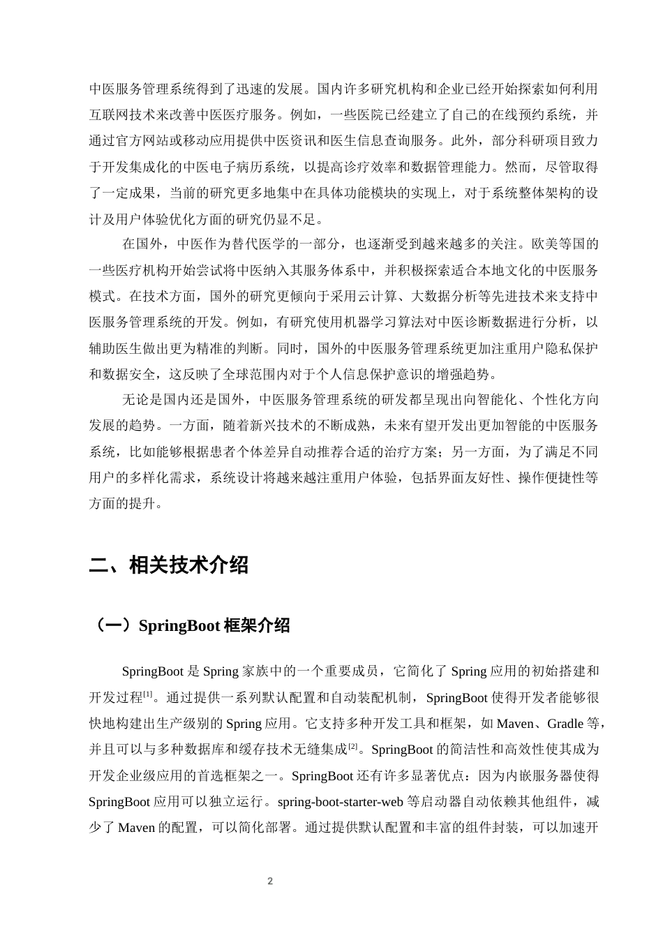 25年CH计算机科学与技术-基于Java的中医服务管理系统的设计与实现-约11504字符终稿.docx_第6页