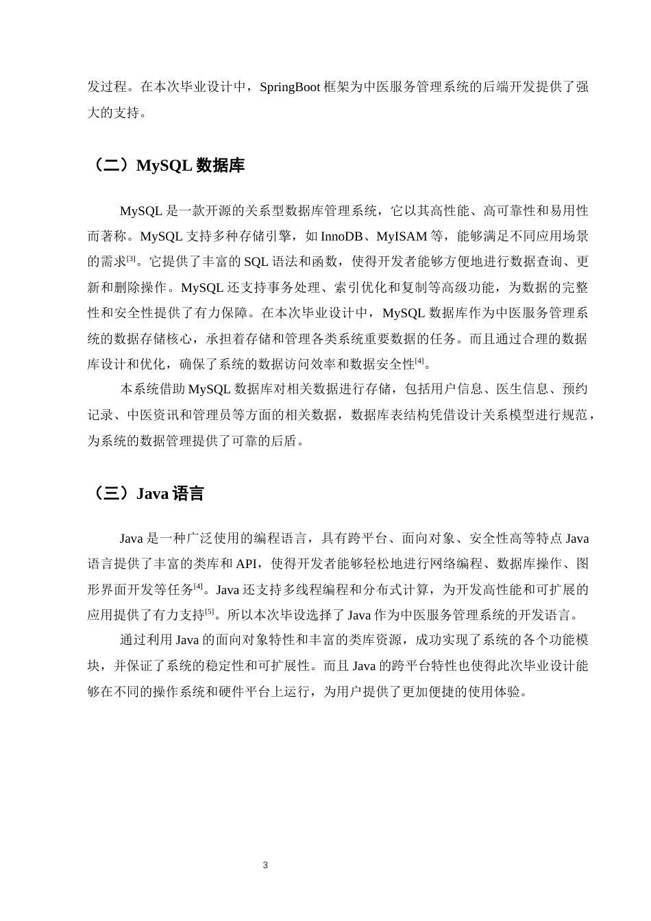 25年CH计算机科学与技术-基于Java的中医服务管理系统的设计与实现-约11504字符终稿.docx_第7页