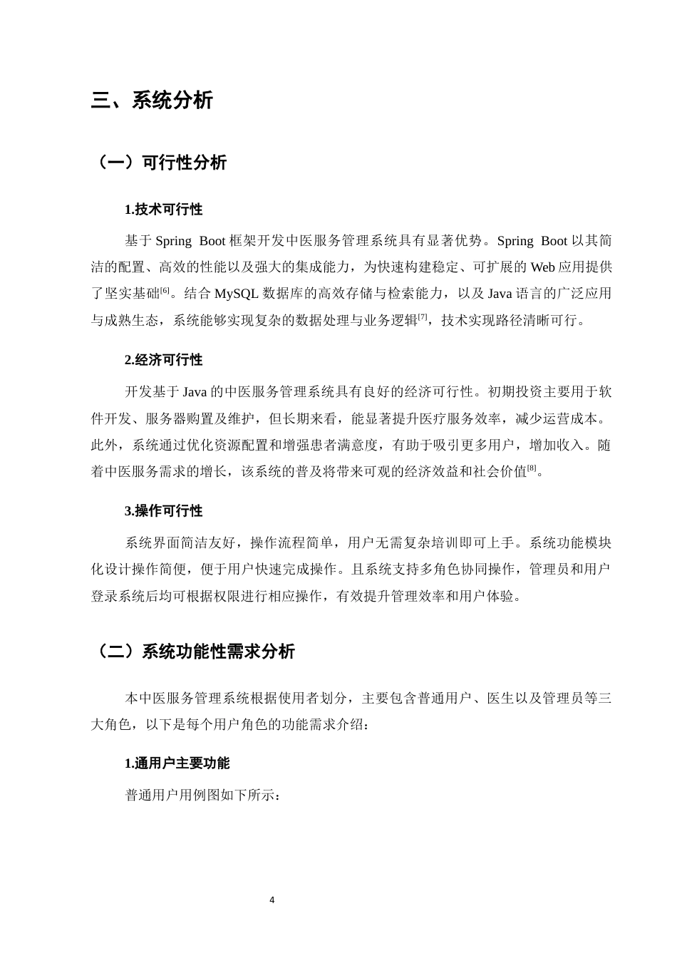 25年CH计算机科学与技术-基于Java的中医服务管理系统的设计与实现-约11504字符终稿.docx_第8页