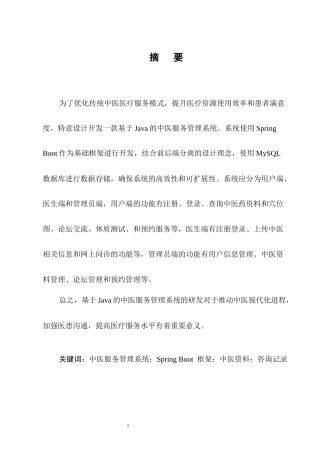 25年CH计算机科学与技术-基于Java的中医服务管理系统的设计与实现-约11504字符终稿.docx