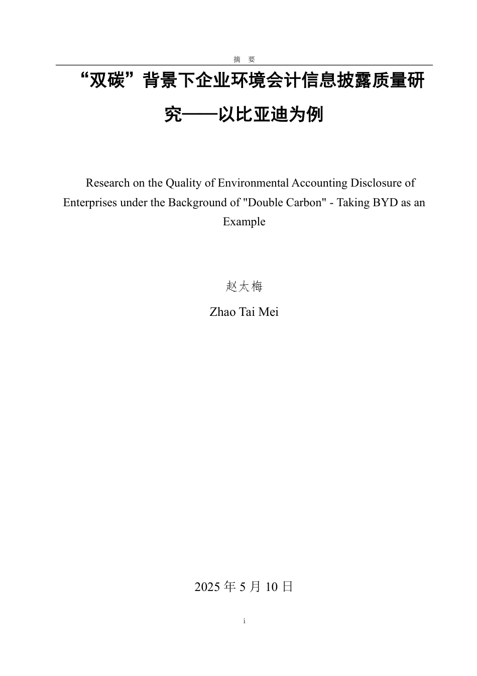 25年CH会计学专业-‘双碳’背景下企业环境会计信息披露质量研究——以比亚迪为例-约16111字符.pdf_第1页