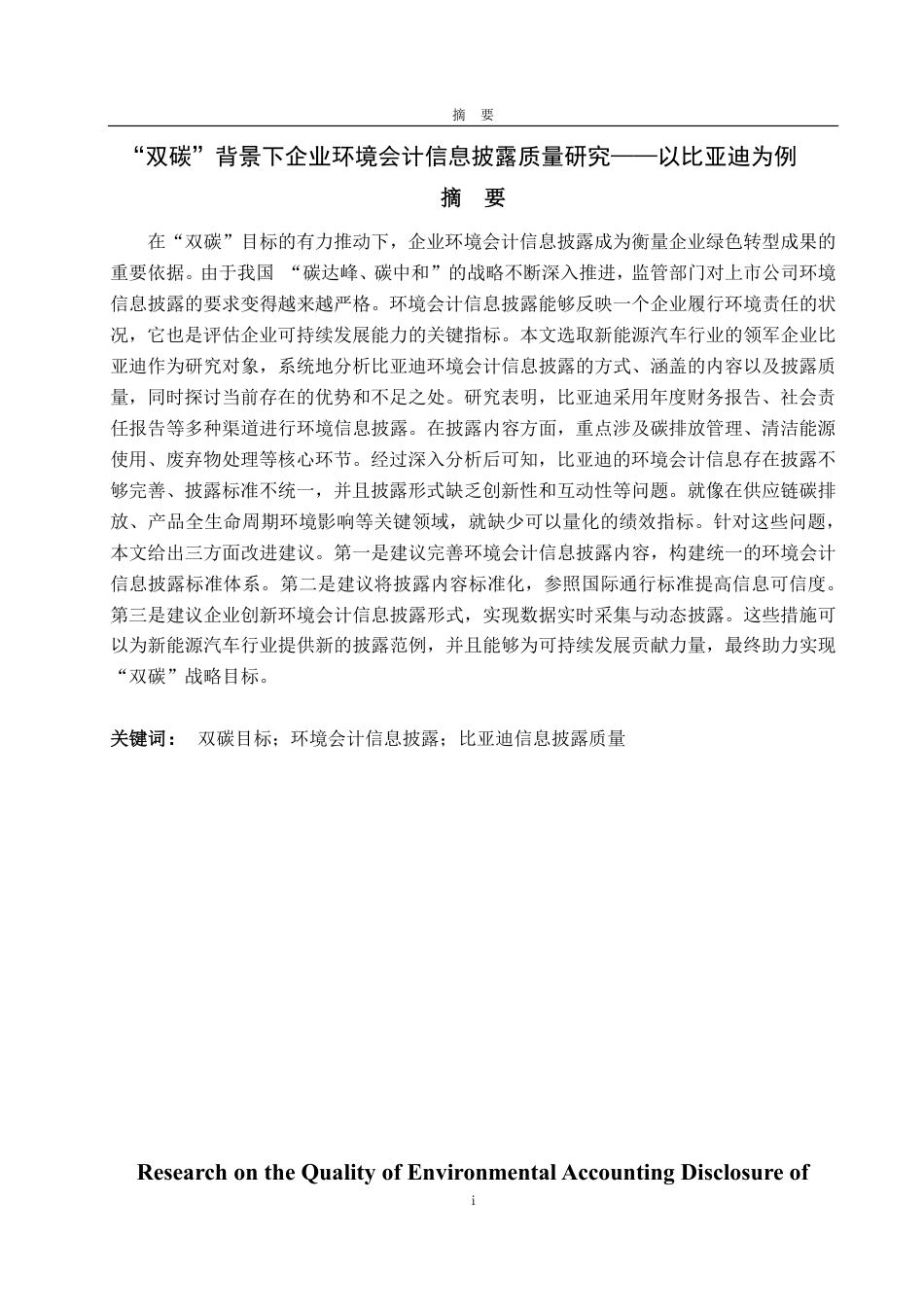 25年CH会计学专业-‘双碳’背景下企业环境会计信息披露质量研究——以比亚迪为例-约16111字符.pdf_第3页