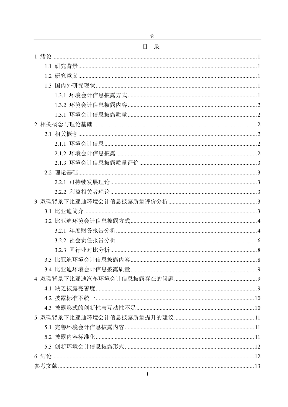 25年CH会计学专业-‘双碳’背景下企业环境会计信息披露质量研究——以比亚迪为例-约16111字符.pdf_第5页