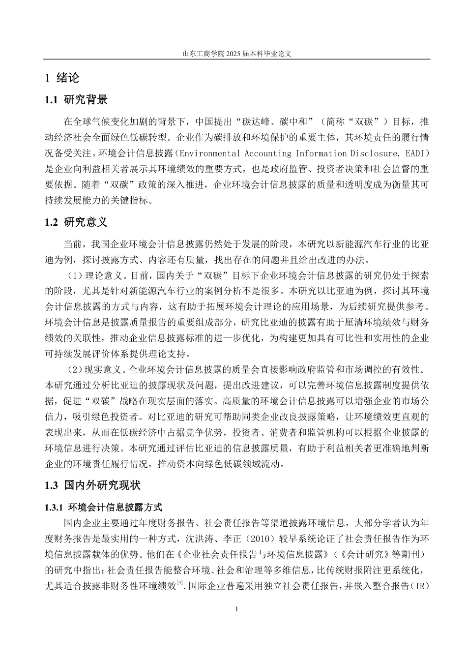 25年CH会计学专业-‘双碳’背景下企业环境会计信息披露质量研究——以比亚迪为例-约16111字符.pdf_第7页