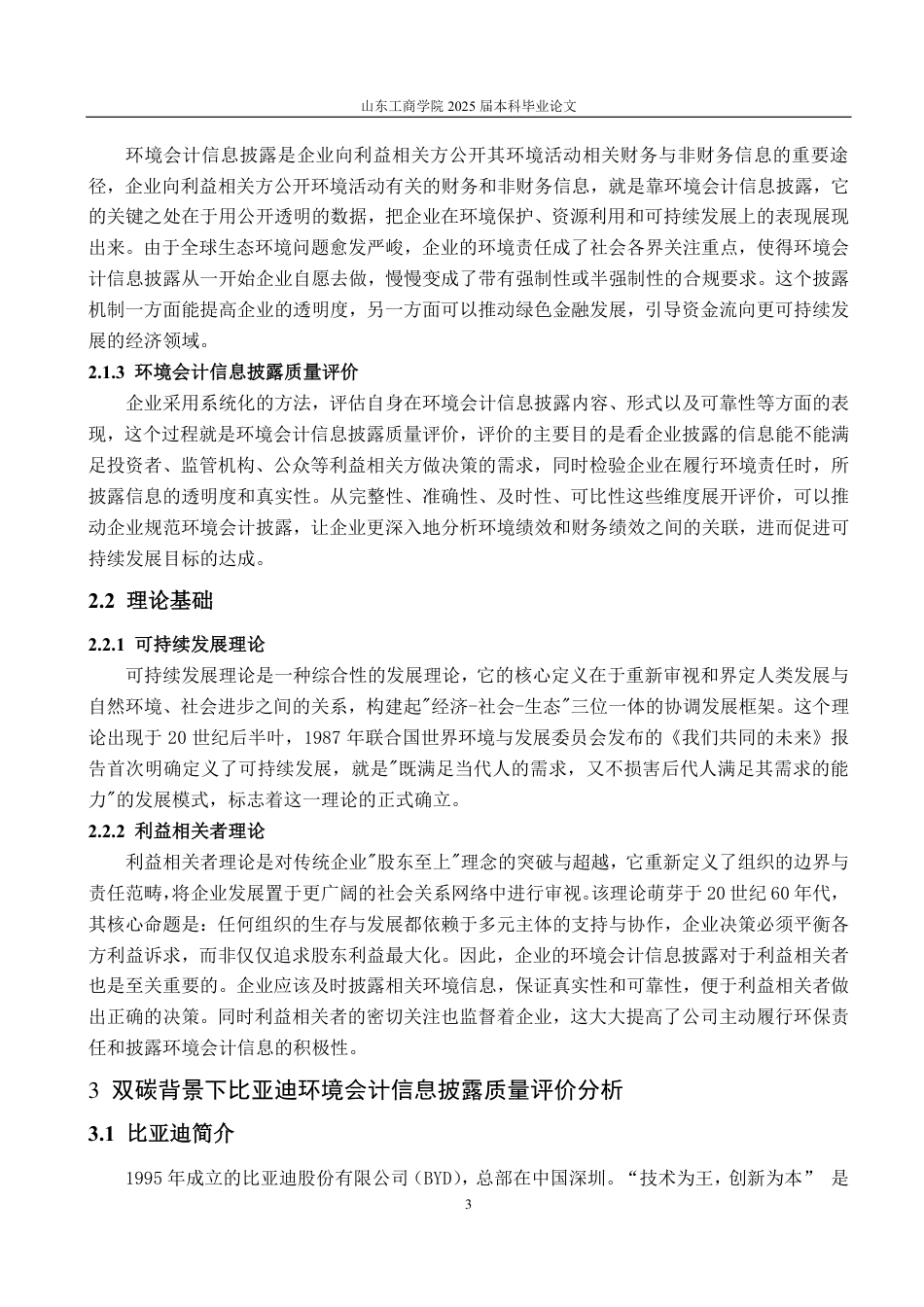 25年CH会计学专业-‘双碳’背景下企业环境会计信息披露质量研究——以比亚迪为例-约16111字符.pdf_第9页