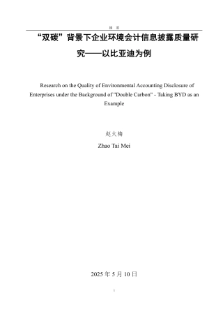 25年CH会计学专业-‘双碳’背景下企业环境会计信息披露质量研究——以比亚迪为例-约16111字符.pdf