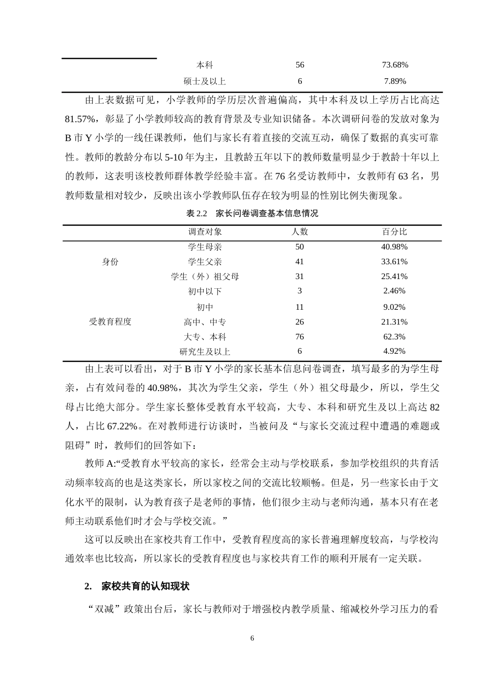 25年CH小学教育-双减背景下小学家校共育现状及对策研究——以Y小学为例-约14485字符终稿.docx_第10页