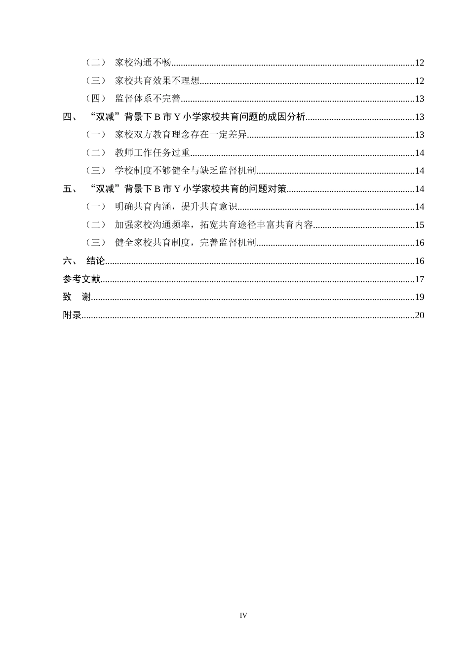 25年CH小学教育-双减背景下小学家校共育现状及对策研究——以Y小学为例-约14485字符终稿.docx_第4页
