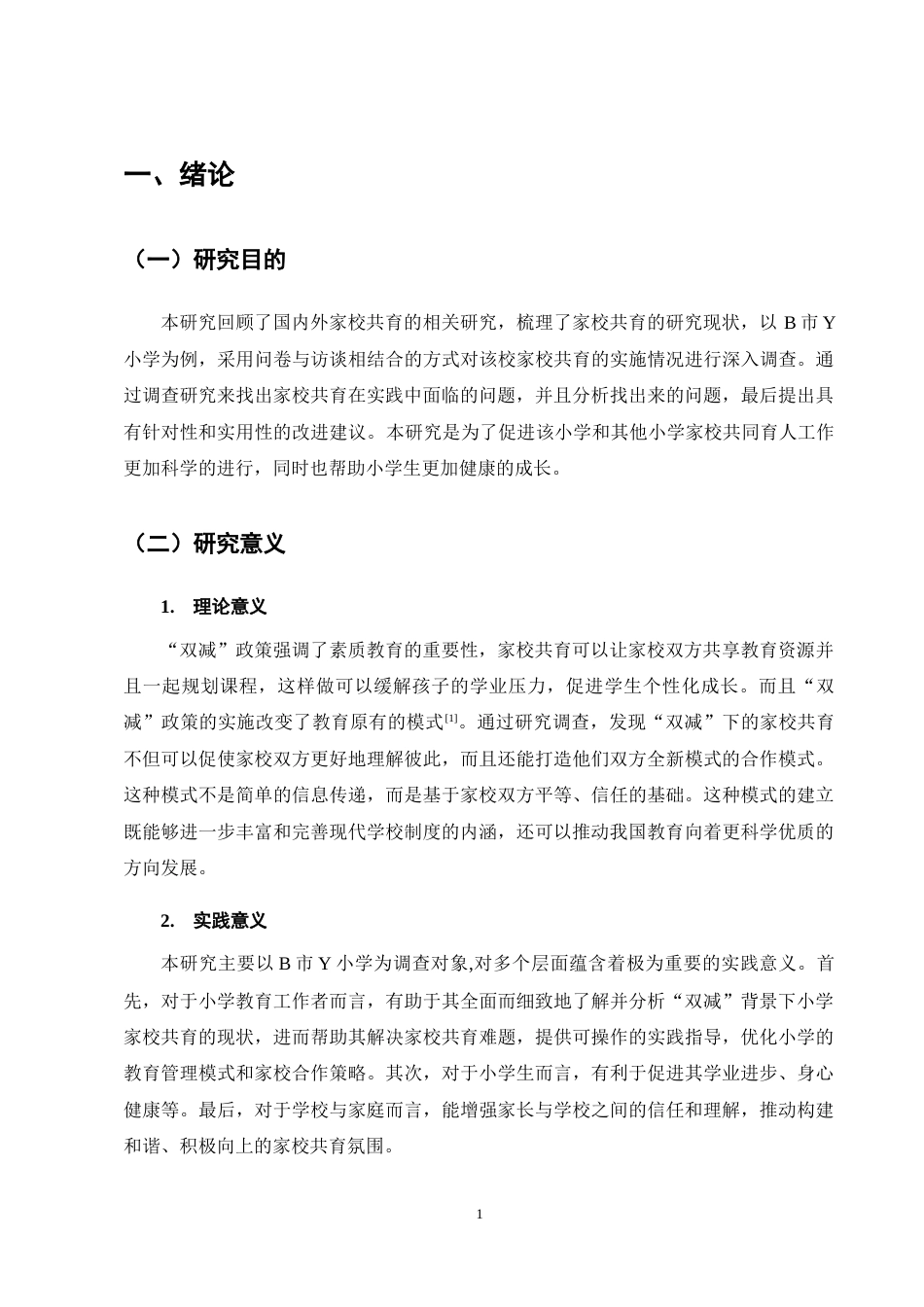 25年CH小学教育-双减背景下小学家校共育现状及对策研究——以Y小学为例-约14485字符终稿.docx_第5页