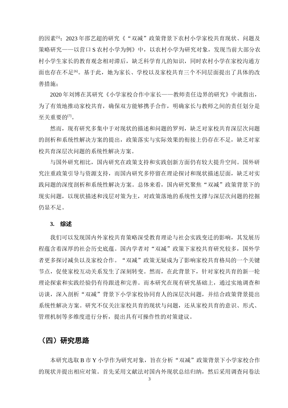 25年CH小学教育-双减背景下小学家校共育现状及对策研究——以Y小学为例-约14485字符终稿.docx_第7页