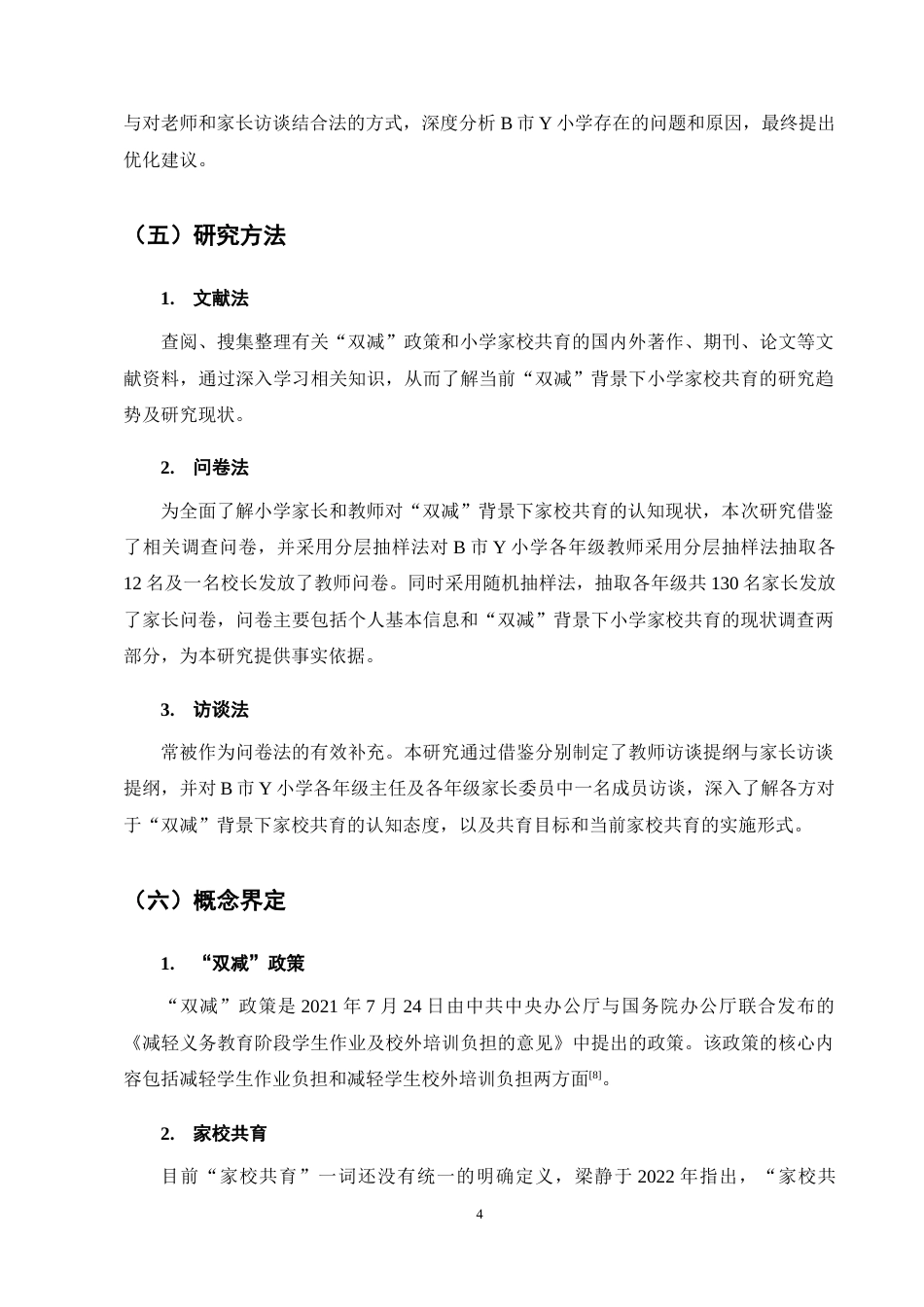25年CH小学教育-双减背景下小学家校共育现状及对策研究——以Y小学为例-约14485字符终稿.docx_第8页