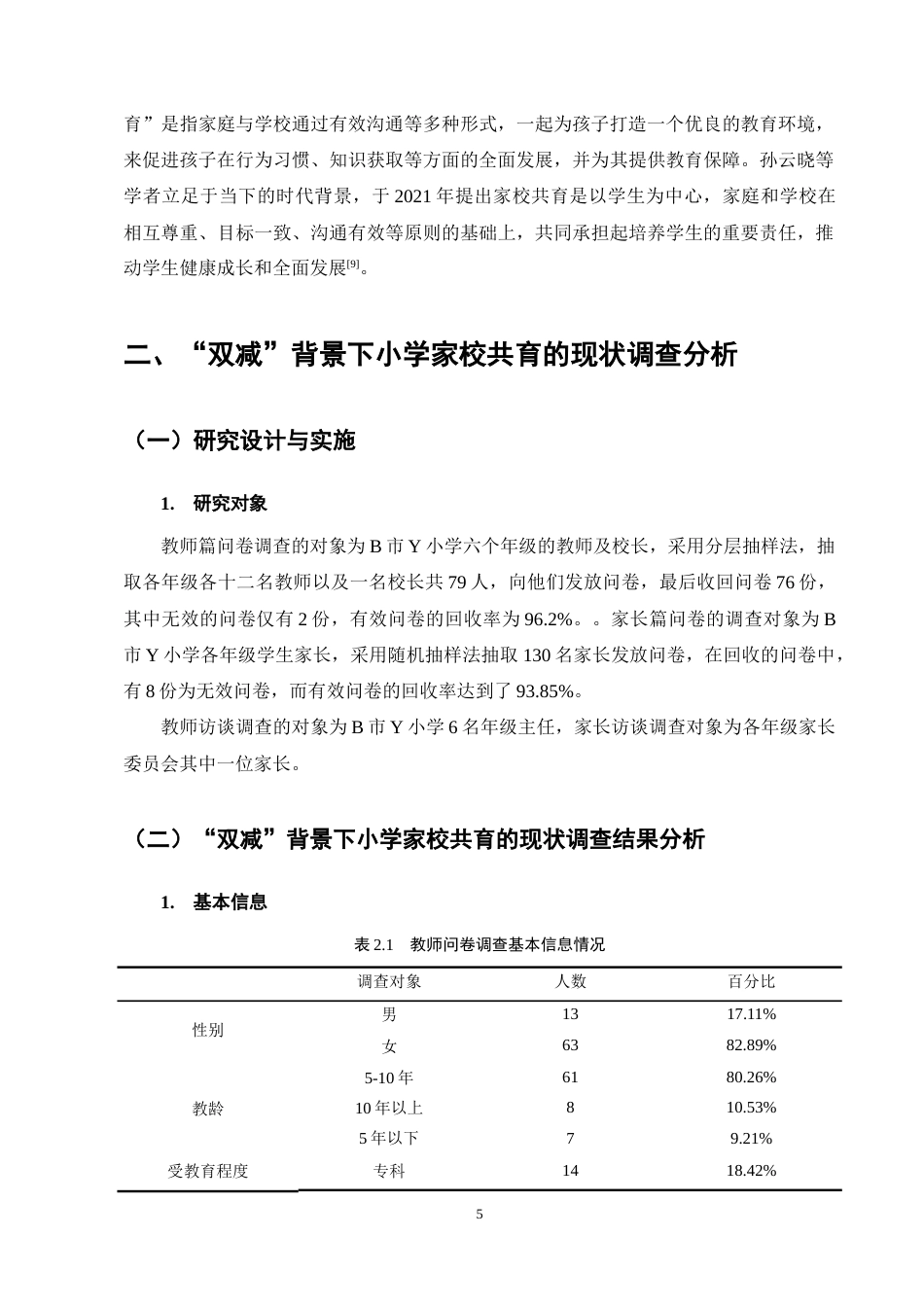 25年CH小学教育-双减背景下小学家校共育现状及对策研究——以Y小学为例-约14485字符终稿.docx_第9页