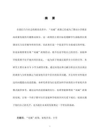 25年CH小学教育-双减背景下小学家校共育现状及对策研究——以Y小学为例-约14485字符终稿.docx